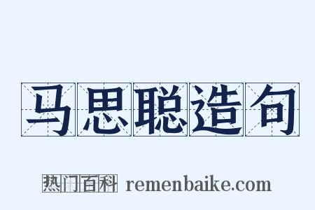 马思聪造句是什么意思的图片